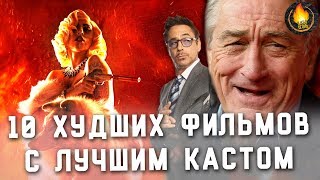 ТОП-10 | ХУДШИЕ ФИЛЬМЫ С ЛУЧШИМ КАСТОМ ТОП-10 | ХУДШИЕ ФИЛЬМЫ С ЛУЧШИМ КАСТОМ