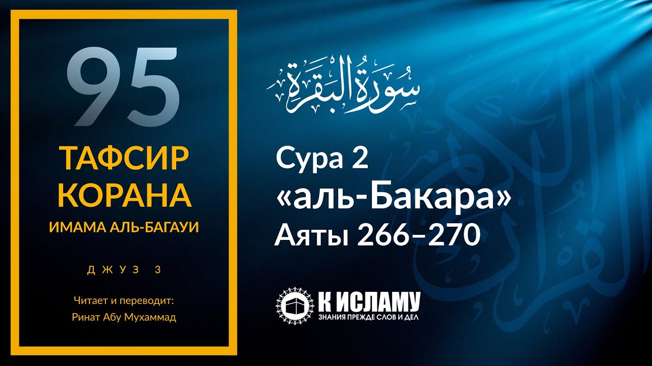 Аль бакара на всю ночь. 285 286 Аяты Суры. Тафсир Суры Бакара. Сура Бакара аят 285 286. Аль Бакара 256-257.