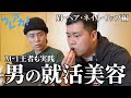 【就活髪型】ヘアセットから爪の手入れまで...できることは全部やってみた【令和ロマン】