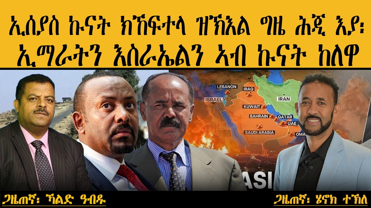 ERIPM |  ኢሰያስ ኩናት ክኸፍተላ ዝኽእል ግዜ ሕጂ እያ፡ ኢማራትን እስራኤልን ኣብ ኩናት ከለዋ