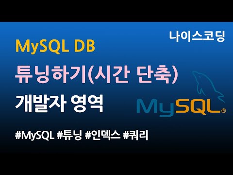 MySQL DB 튜닝 - 개발자가 생각하는 튜닝