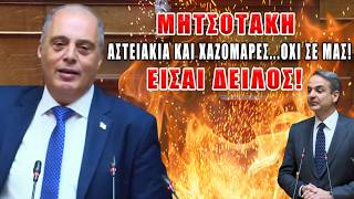 Μητσοτάκη αστειάκια και χαζομάρες όχι σε εμάς! Είσαι δειλός!