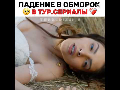 Падение в обморок в турецких сериалах 💔 #турецкиесериалыпролюбовь #turkdizi #сериал