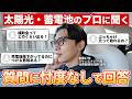 【遠慮ゼロ】太陽光のプロが質問にお答えします！【太陽光・蓄電池】