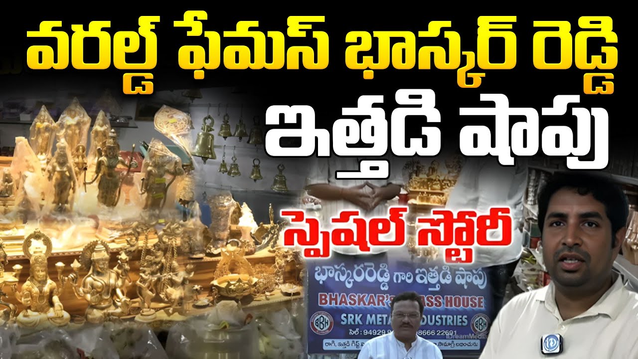 World Famous Ajjaram Bhaskar Reddy Brass Shop Special Story | iDream