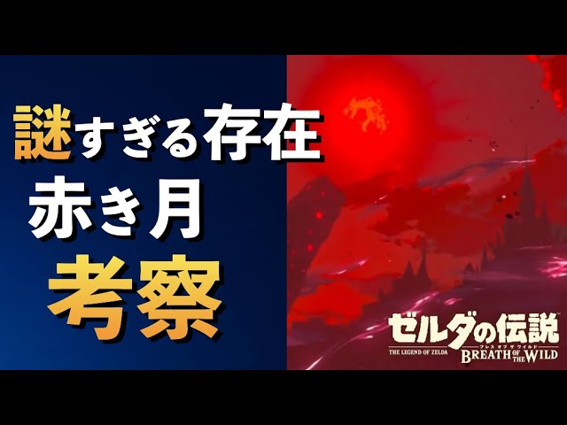赤き月 謎が判明 ブラッディームーンとは何なのか ブレスオブザワイルド Youtube 赤き月 謎が判明 ブラッディームーンとは何なのか ブレスオブザワイルド Youtube