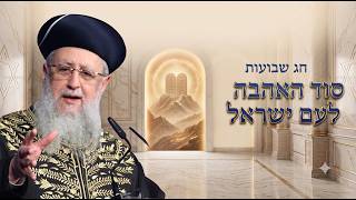 חג שבועות תשפ"ו: סוד האהבה לעם ישראל -מרן הראשון לציון הגאון רבי דוד יוסף שליט"א#שבועות#הראשון_לציון