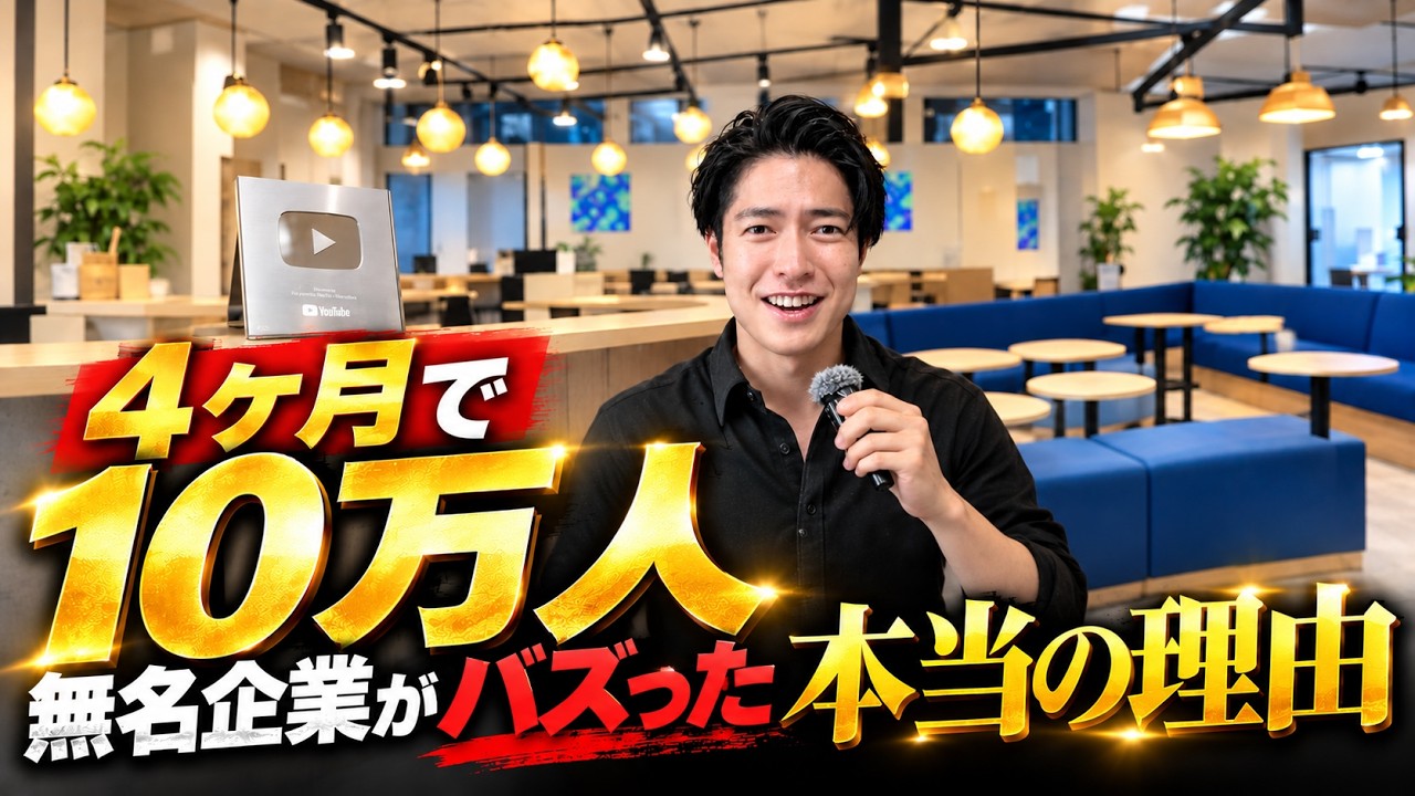 【完全公開】SNSで無名企業がゼロからバズった伸ばし方