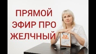 Прямой эфир. Ответы на вопросы про желчный пузырь. Доктор Лисенкова