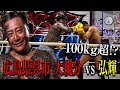 【全国喧嘩自慢】広島!!100kg超えの大親分vs弘輝の総大将同士の対決!!!!