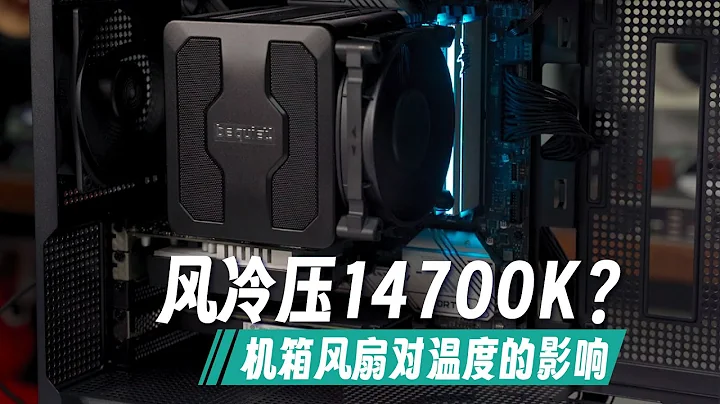 風冷可以壓14700K嗎？測試機箱電風扇對風冷溫度嘅影響， - 天天要聞