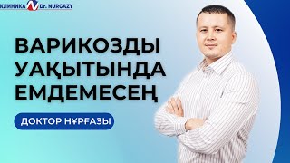 Осы 4 себепті білсең, ВАРИКОЗДАН құтылуға асығасың