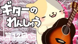 🎸雑談たどたどギターれんしゅう12【むぅたま VTuber】