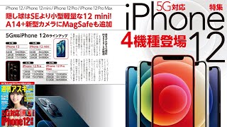 5G対応 iPhone 12 4機種登場 ほか「週刊アスキー」電子版 2020年10月20日号