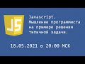 Javascript - мышление программиста на примере решения типичной задачи