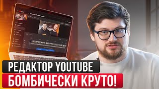 Как работает в YouTube редактор видео / Встроенный видеоредактор в YouTube