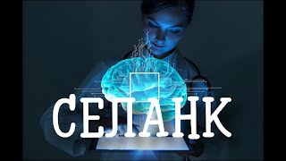 Селанк пептидный ноотроп с анксиолитическим эффектом. Избавление от тревожности и страха.