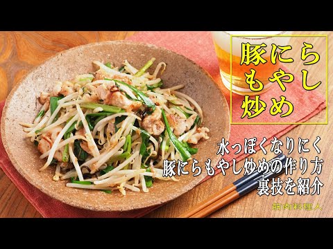 水っぽくならない豚にらもやし炒めの作り方、裏技紹介します。