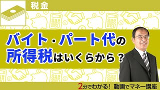[Explained with animation] How much income tax is deducted? Part-timers should be careful about t...
