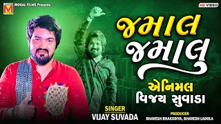 જમાલ જમાલુ | એનિમલ વિજય સુવડા | Vijay Suvada | Jamal Jamaloo Animal Song