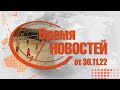 Время Новостей от 30.11.22