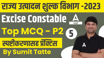 GS Most Important Questions In Marathi For Rajya Utpadan Shulk Bharti 2023 | Excise Constable GS