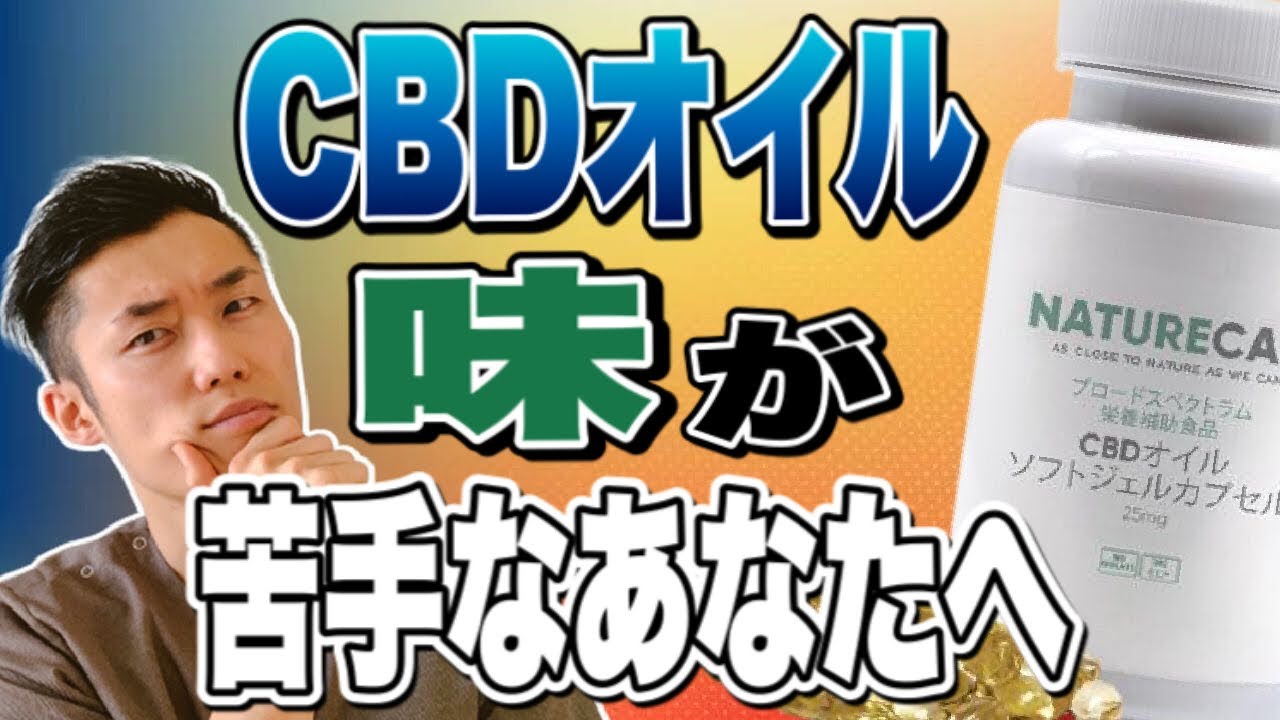 CBDオイルの味が苦手なあなたへ… - YouTube