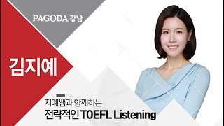 [파고다 강남] 김지예쌤_ 전략적인 TOEFL Listening