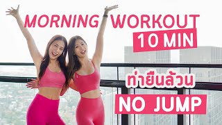 10 นาที ฟิตยามเช้า ท่ายืนล้วน ไม่กระโดด Standing Workout No Jump Ft.@EmiWong  | Booky HealthyWorld