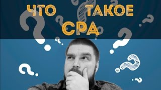 Что такое CPA и как на этом заработать? CPA сети и заработок в них. CPA для новичков.