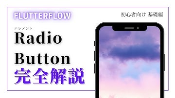 【初心者向け】FlutterFlow解説　Radio Button編