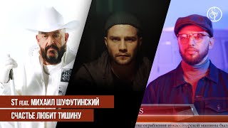 ST ft. Михаил Шуфутинский - Счастье Любит Тишину (Премьера клипа 2019)