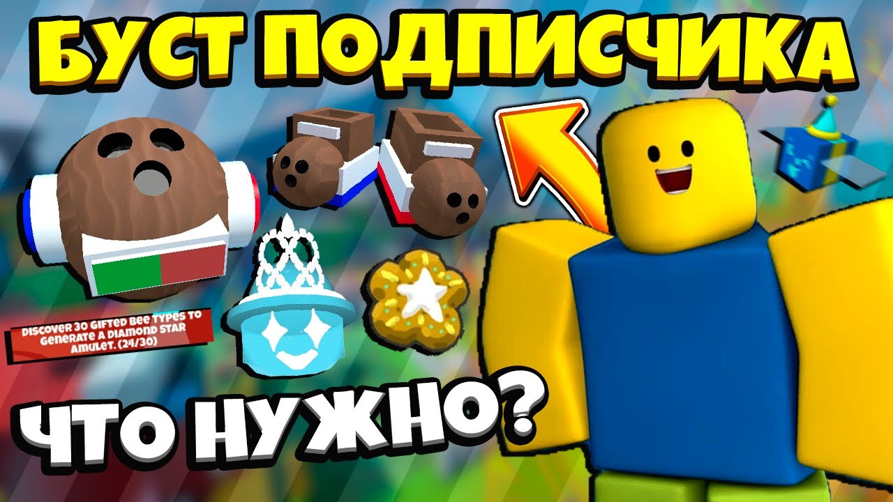LP. БУСТ ПОДПИСЧИКА🚀 В СИМУЛЯТОРЕ ПЧЕЛОВОДА🐝 ЧТО НУЖНО?🍯 GUIDE BOOST ...