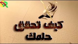 كيف تحقق حلمك - HOW TO ACHIEVE YOUR DREAM