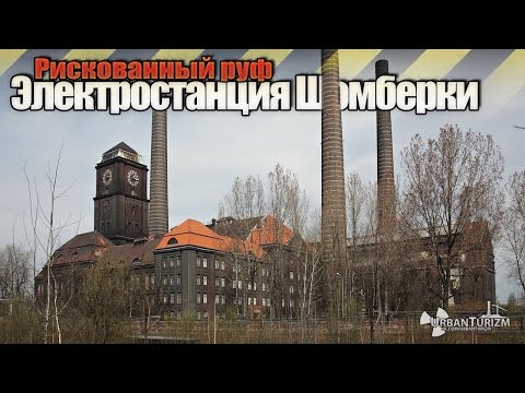 Сталк с МШ. Электростанция Шомберки. Рискованный руф / Elektrociepłownia Szombierki