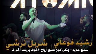 رشيد فوعاني- شربل نرشي - سمع جديد - يمكن كون سبع أرواح-الخوف يرجف الخواف-