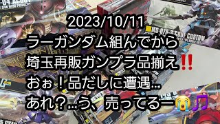 【BANDAIの再販ガンプラ】2023/10/11　ラーガンダム組んでから埼玉再販ガンプラ品揃え‼️おぉ！品だしに遭遇あれ？う、売ってるー??