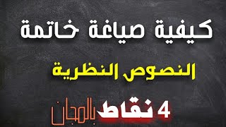 كيفية كتابة خاتمة صحيحة للنصوص النظرية / 4 نقاط بالمجان