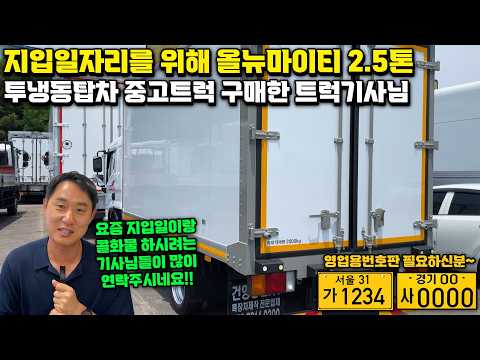 지입일을 위해 준신차급 투냉동탑차 구매한 트럭기사.. "중고화물차 2.5톤 올뉴마이티 새냉동탑"