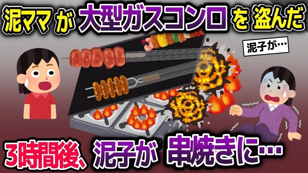 【スカッと総集編】BBQで大型ガスコンロ４台使う泥ママ→爆発し泥子に串が…【2ch修羅場スレ・ゆっくり解説】