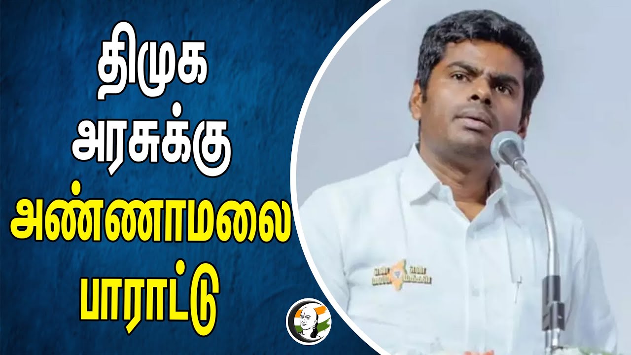 DMK அரசுக்கு Annamalai பாராட்டு | PM SHRI Schools | NEP | Tamilnadu Goverment | MK Stalin | Modi