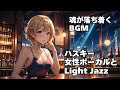 【作業用 Relax light Jazz BGM ハスキー女性ボーカル |Chill Jazz Playlist 2025 |HealingWoman | 洋楽|やさしい|落ち着く|asmr|癒し