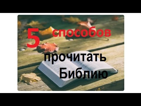 5 Способов Прочитать Библию