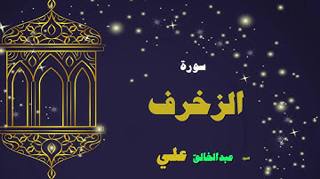 القران الكريم بصوت الشيخ عبد الخالق على | سورة الزخرف