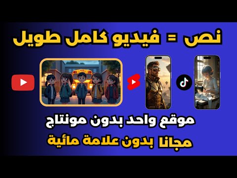 تحويل النص الى فيديو باللغه العربية انشاء فيديوهات بالذكاء الاصطناعي مجانا بضغطة زر