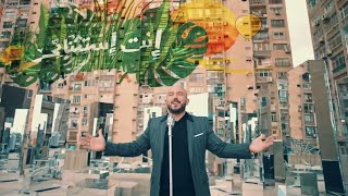 اعلان النسخه الاصليه # انت #استسثناءى #مش زى الباقى