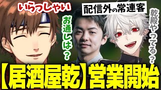 LOLカスタム観戦中の居酒屋乾を訪れる常連客達【乾伸一郎/葛葉/sasatikk】