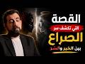 القصة التي تكشف سر الصراع بين الخير والشر كريم الشاذلي 