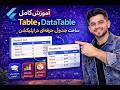 آموزش کامل Table و DataTable در Flutter | ساخت جدول حرفهای در اپلیکیشن