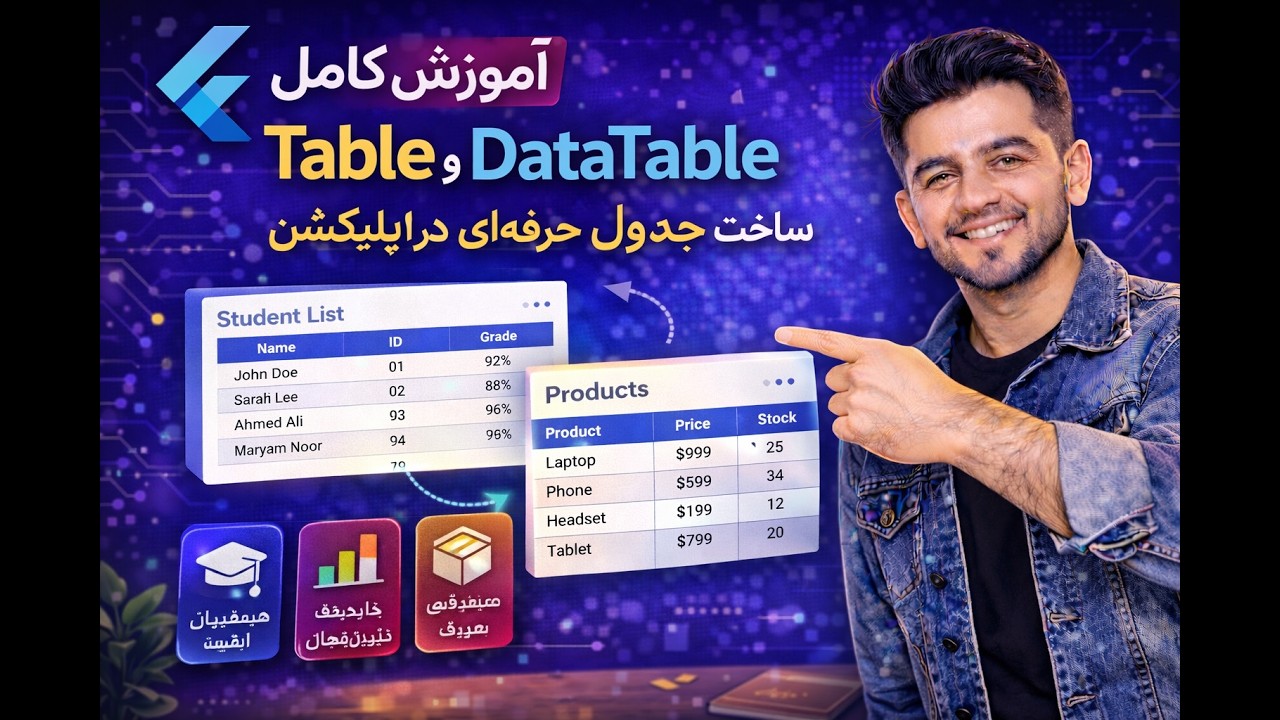 آموزش کامل Table و DataTable در Flutter | ساخت جدول حرفه‌ای در اپلیکیشن ...